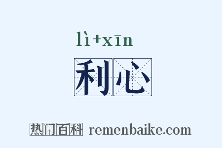 利心是什么意思的图片